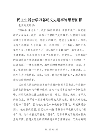 民主生活会学习郭明义先进事迹思想汇报.docx