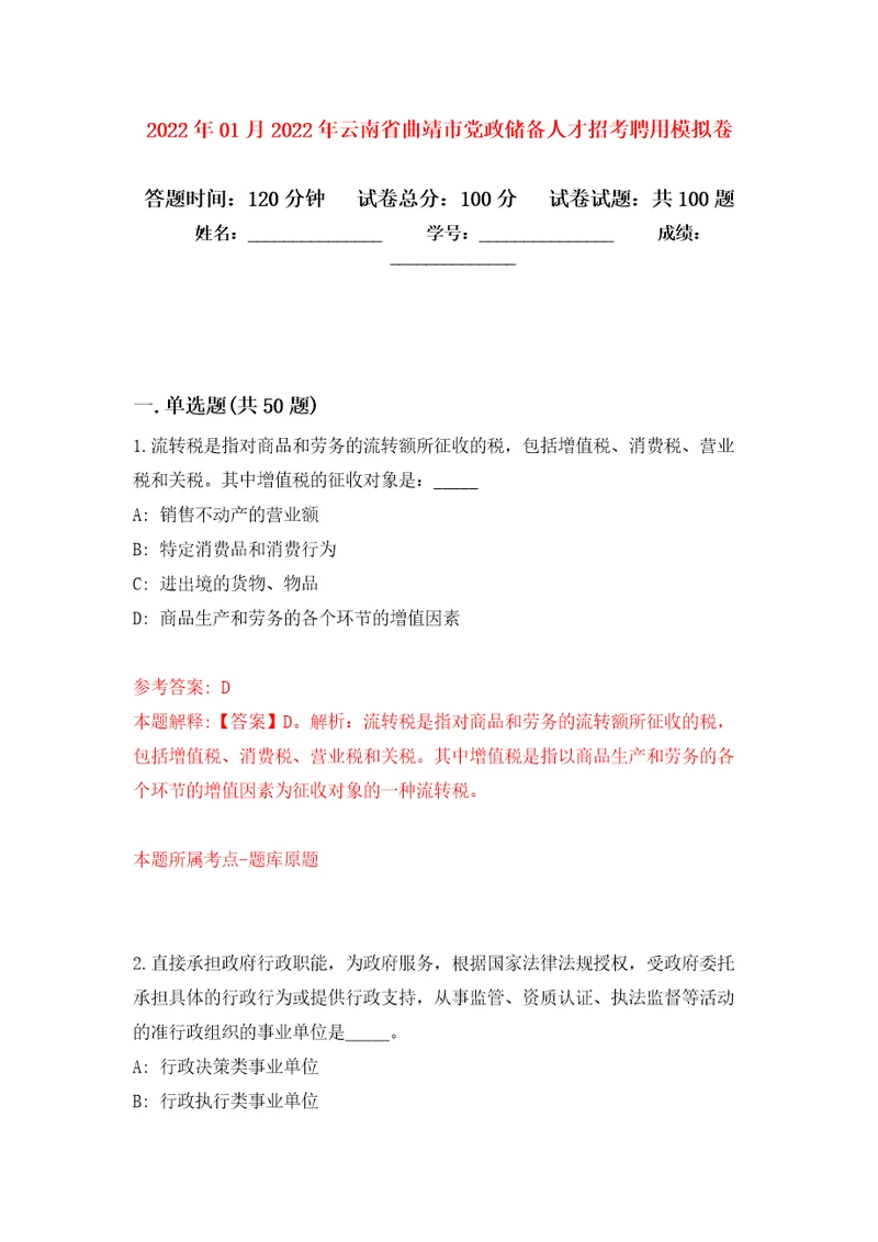 2022年01月2022年云南省曲靖市党政储备人才招考聘用押题训练卷第1版