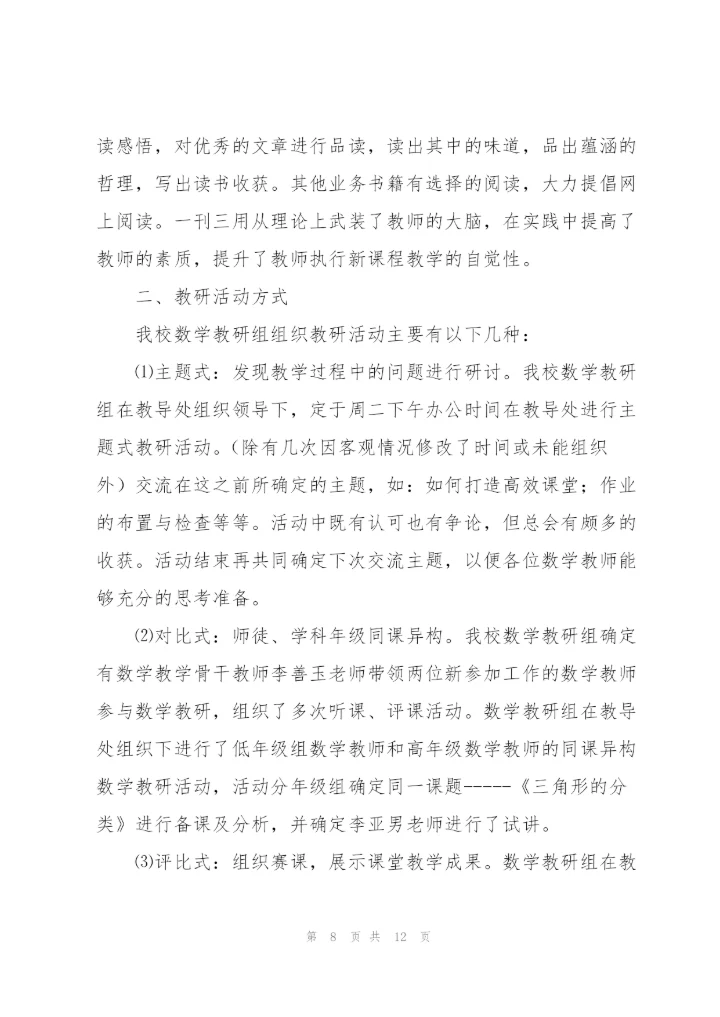 小学学校教研活动总结.docx