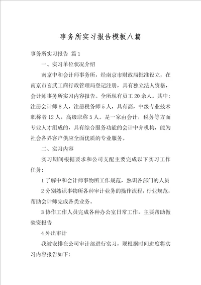 事务所实习报告模板八篇