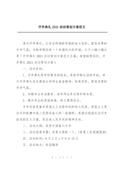 开学典礼2021活动策划方案范文.docx