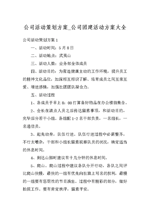 公司活动策划方案 公司团建活动方案大全