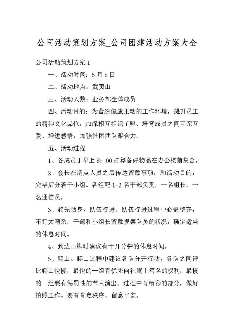 公司活动策划方案 公司团建活动方案大全