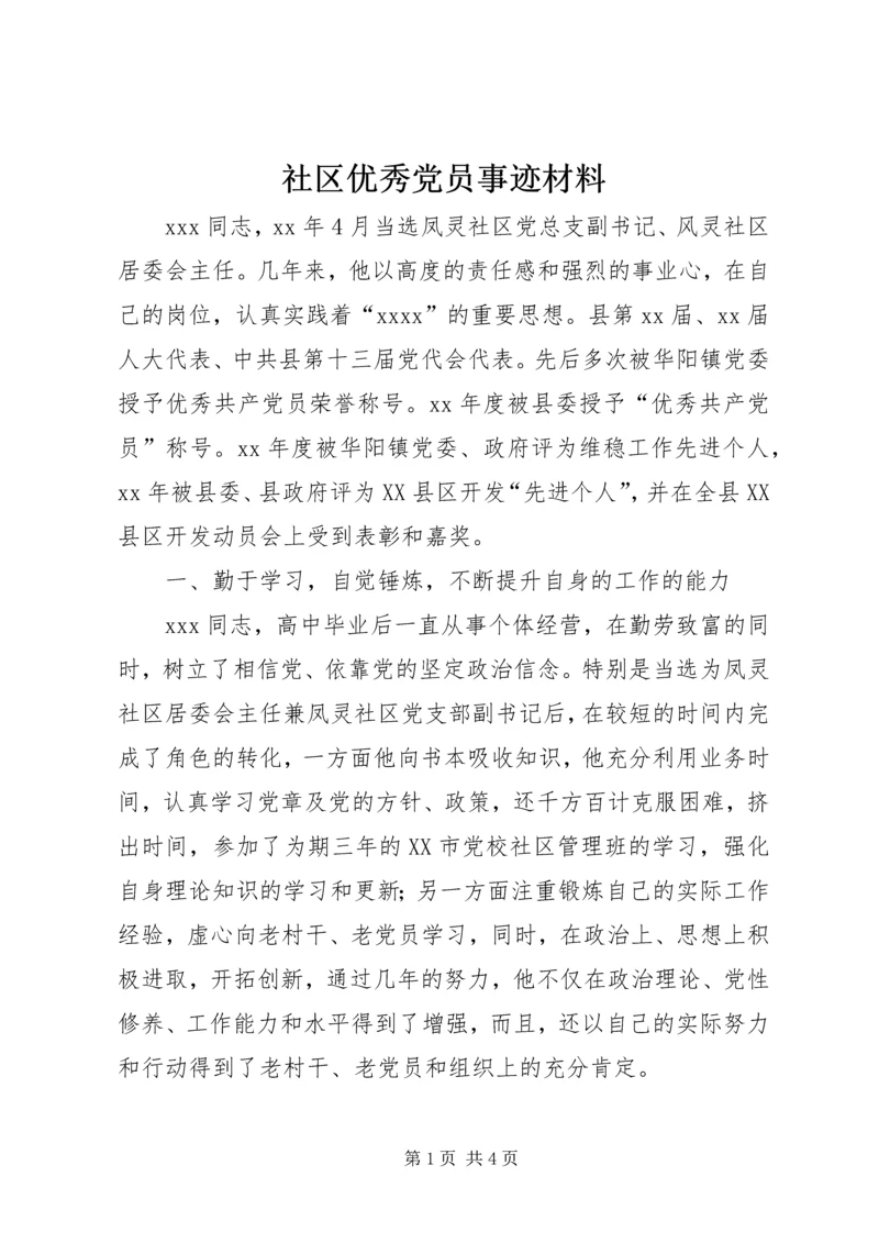 社区优秀党员事迹材料 (3).docx