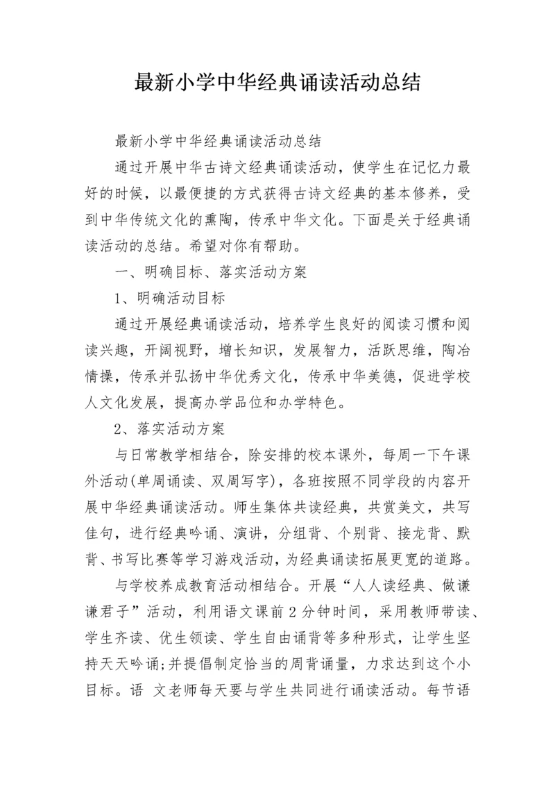最新小学中华经典诵读活动总结.docx
