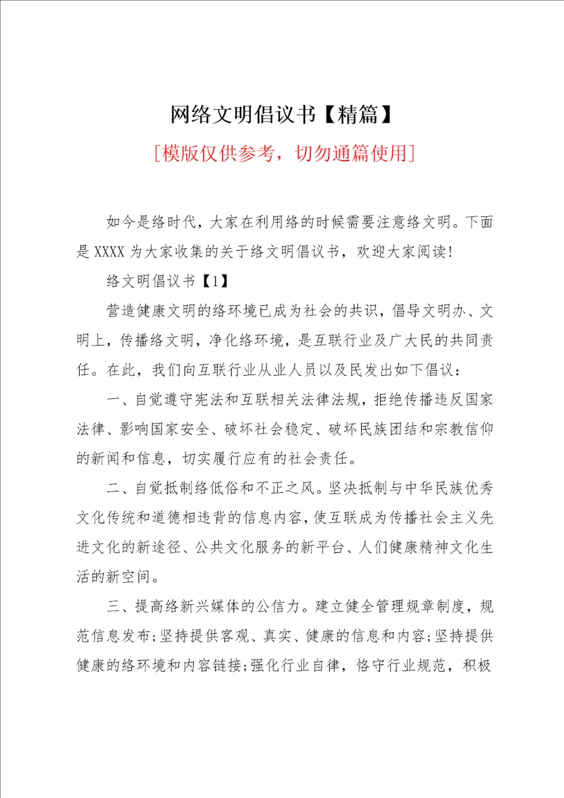 网络文明倡议书精篇