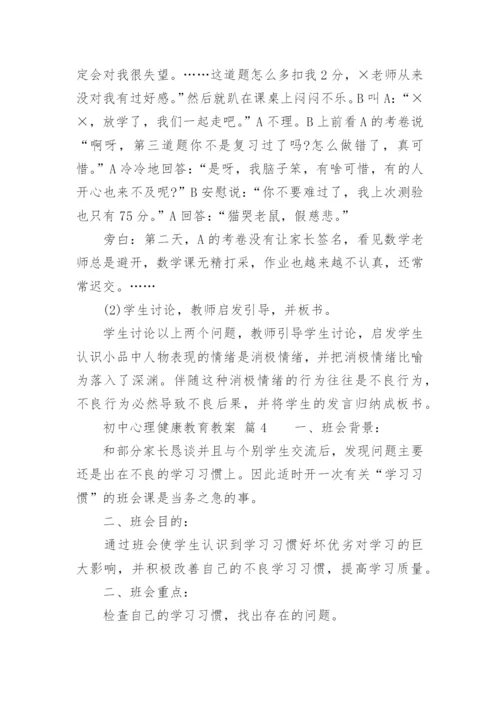 初中心理健康教育教案.docx