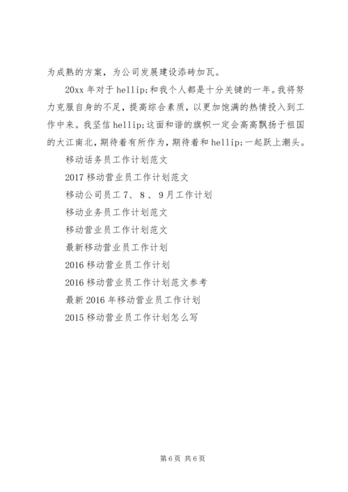 移动工作计划3篇.docx