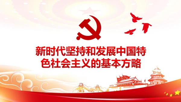 新时代中国特色社会主义思想解读PPT模板
