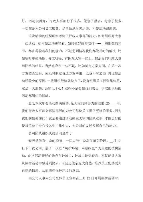 公司团队组织庆祝活动总结