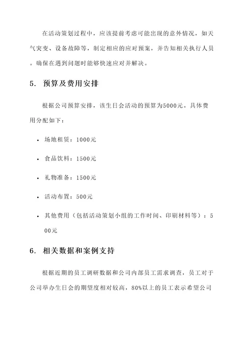 公司多人员工生日会方案