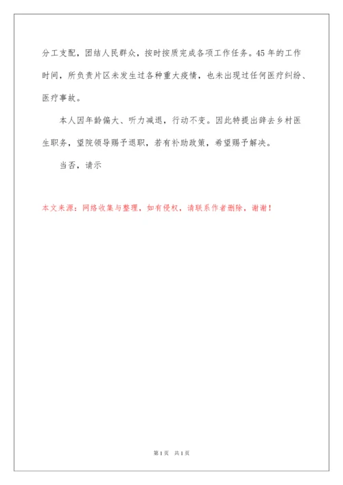 2022乡村医生辞职报告_2.docx