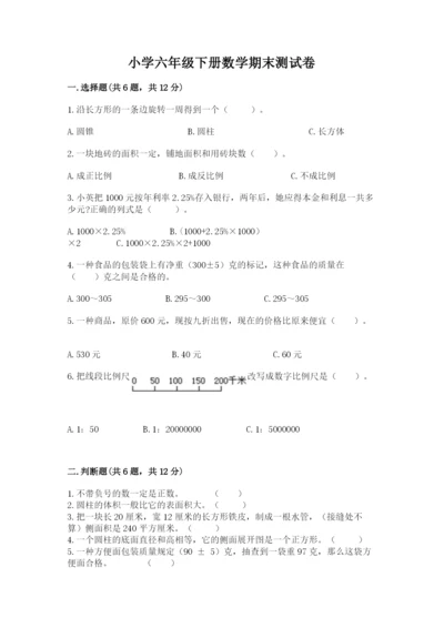 小学六年级下册数学期末测试卷加解析答案.docx