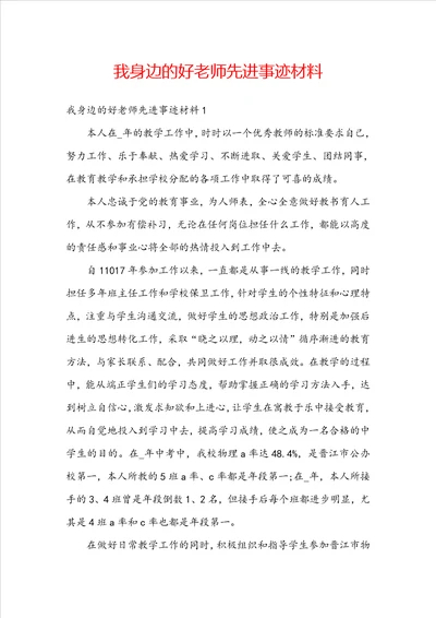 我身边的好老师先进事迹材料