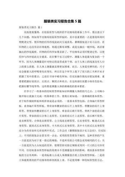 服装类实习报告合集5篇.docx