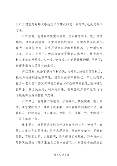 学习三严三实专题教育心得体会范文.docx