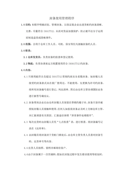 封条使用管理制度.docx