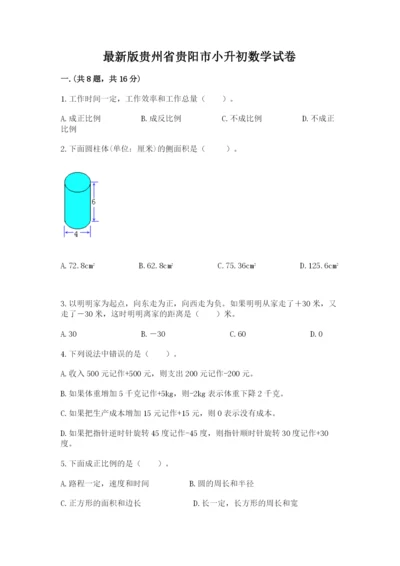 最新版贵州省贵阳市小升初数学试卷及完整答案【易错题】.docx