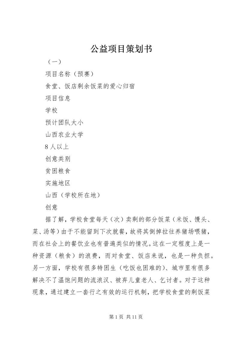 公益项目策划书 (2).docx