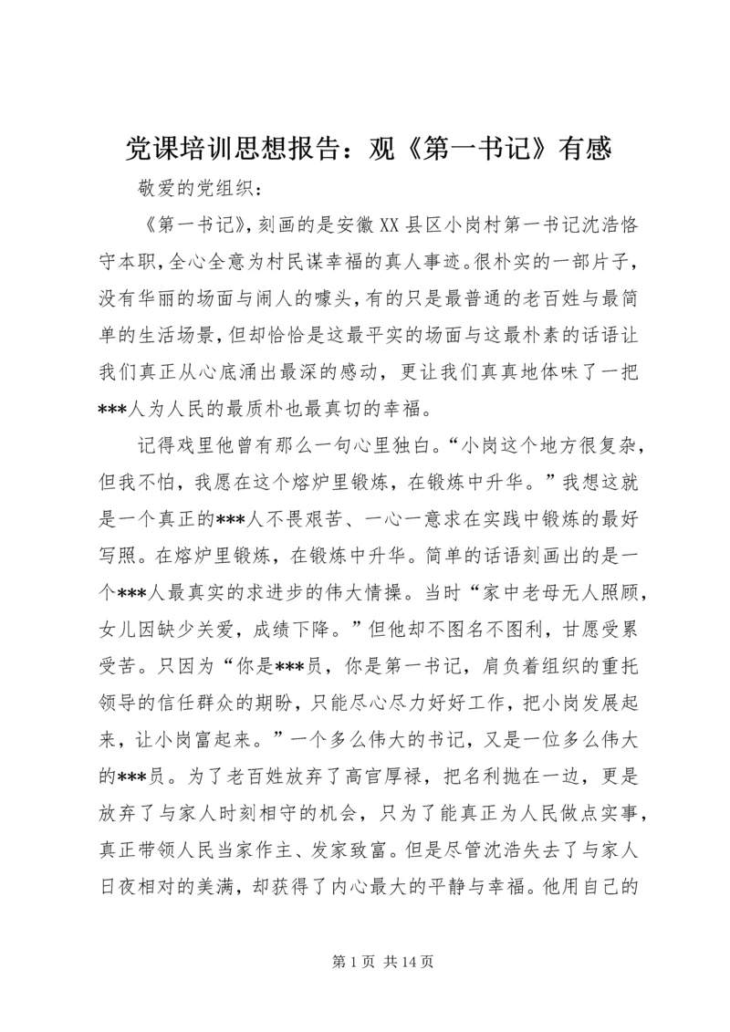 党课培训思想报告：观《第一书记》有感_1.docx