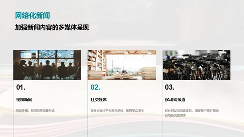 新闻运营的新篇章