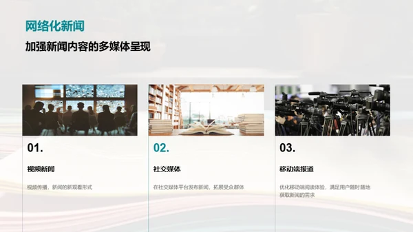 新闻运营的新篇章