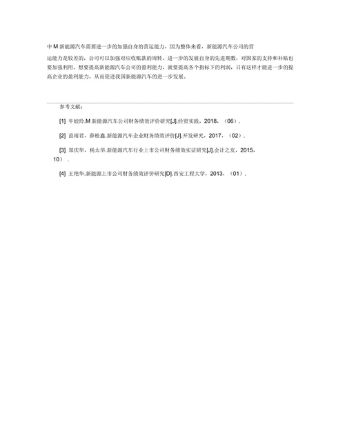新能源汽车公司财务绩效评价研究