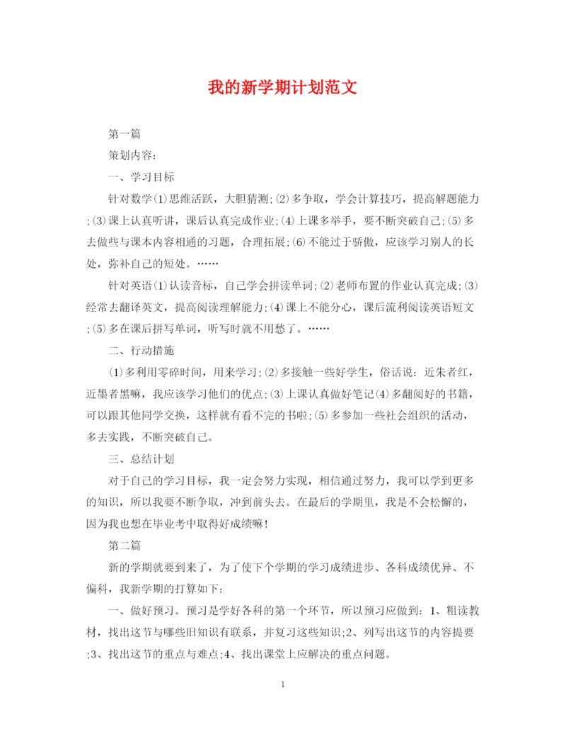 精编之我的新学期计划范文.docx