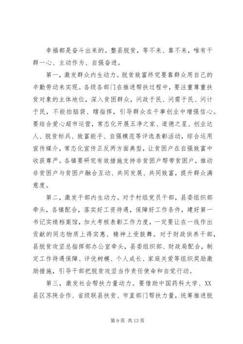 在XX年全县脱贫攻坚推进会上的讲话.docx