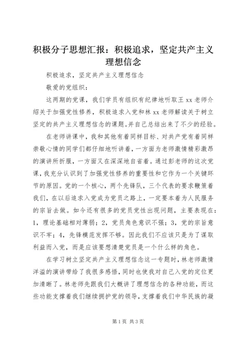 积极分子思想汇报：积极追求，坚定共产主义理想信念.docx