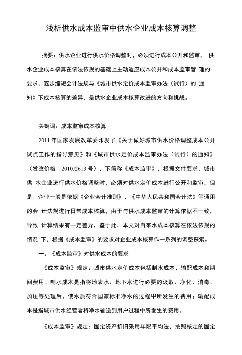 浅析供水成本监审中供水企业成本核算调整