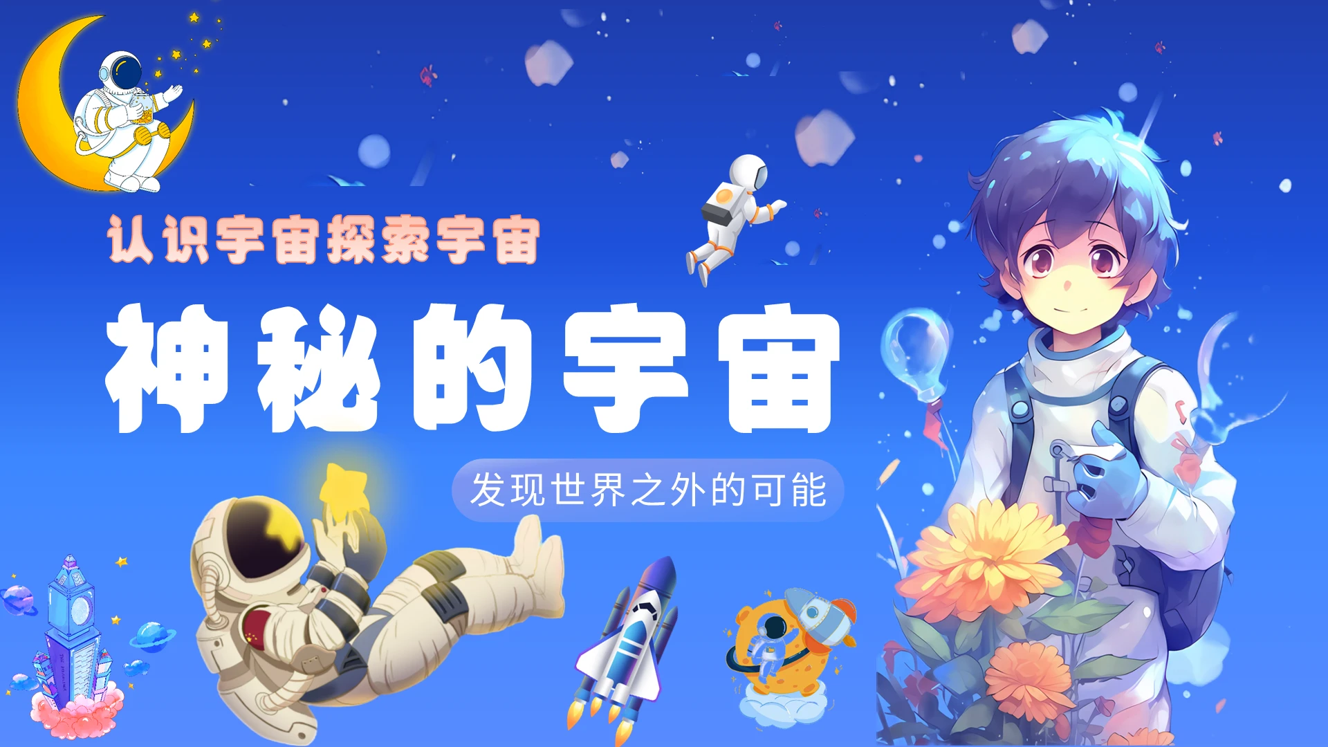 蓝色插画风翻页式神秘的宇宙培训宣传ppt模板认识