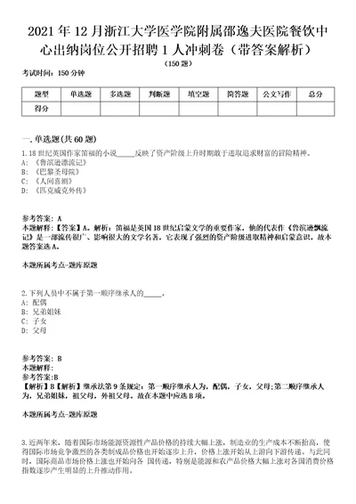 2021年12月浙江大学医学院附属邵逸夫医院餐饮中心出纳岗位公开招聘1人冲刺卷第八期带答案解析