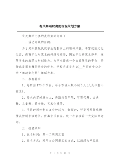 有关舞蹈比赛的流程策划方案.docx