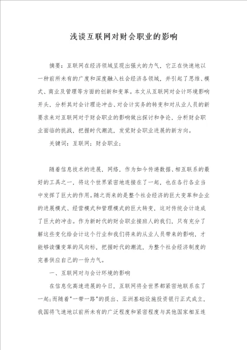 浅谈互联网对财会职业的影响