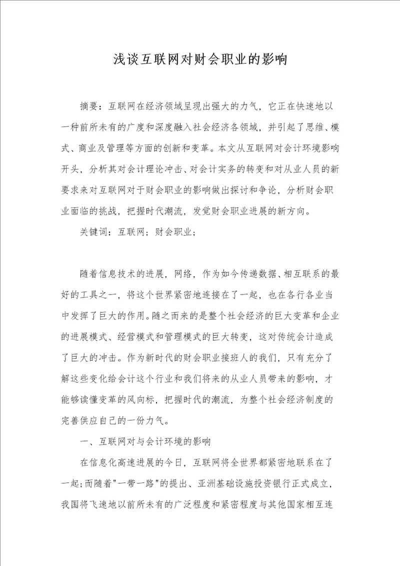 浅谈互联网对财会职业的影响