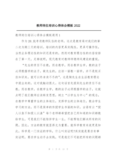 教师岗位培训心得体会模板2022.docx