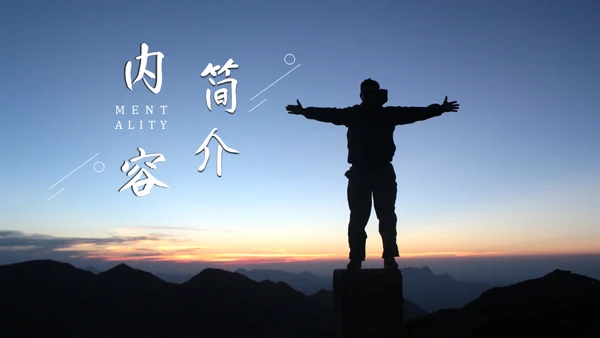 心态决定人生无畏者成功学心灵鸡汤通用PPT模板