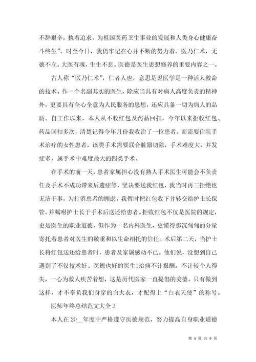 医师年终总结范文大全.docx