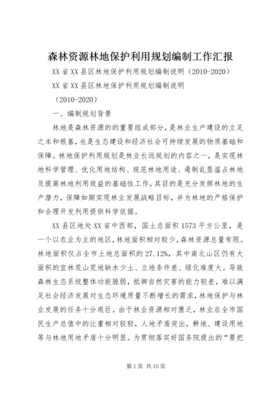 森林资源林地保护利用规划编制工作汇报 (5).docx