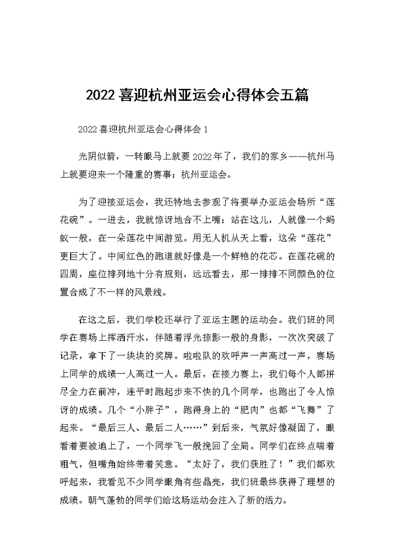 2022喜迎杭州亚运会心得体会五篇