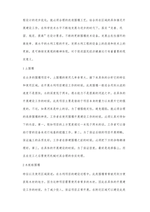 关于水利施工中围堰技术的应用分析刘海燕.docx