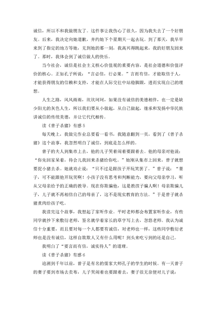 读《曾子杀猪》有感.docx