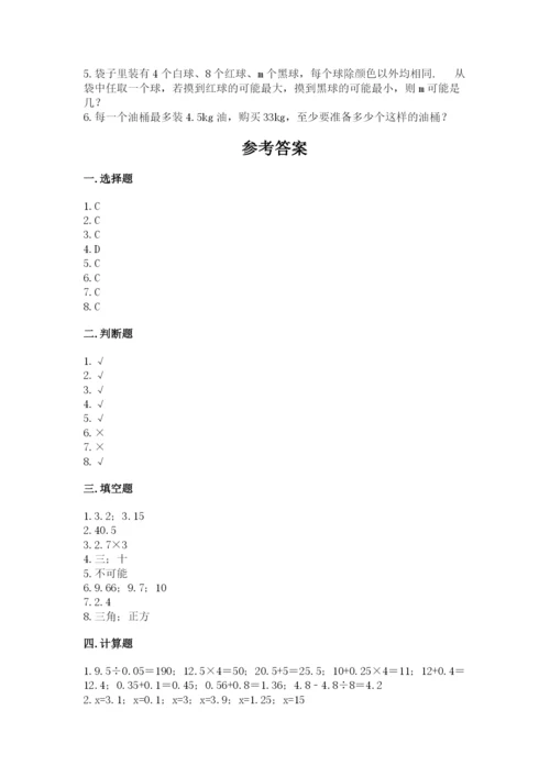 小学五年级上册数学期末考试试卷附答案（模拟题）.docx