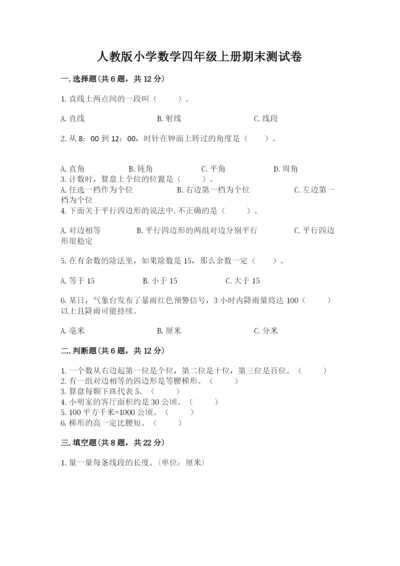 人教版小学数学四年级上册期末测试卷word版.docx