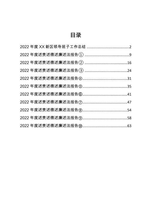 【述职报告】2022年度新区管委会领导班子工作总结和领导干部述职报告-11篇.docx