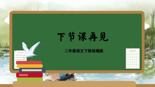 统编版二年级语文下学期期末核心考点集训第五单元（复习课件）