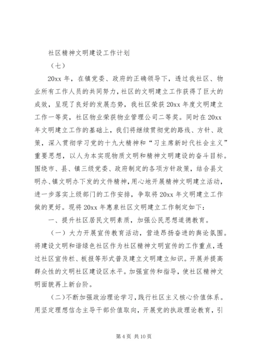 社区精神文明建设工作计划范文3篇.docx