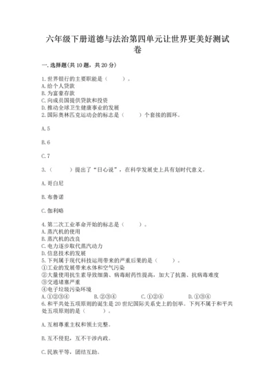 六年级下册道德与法治第四单元让世界更美好测试卷【培优b卷】.docx
