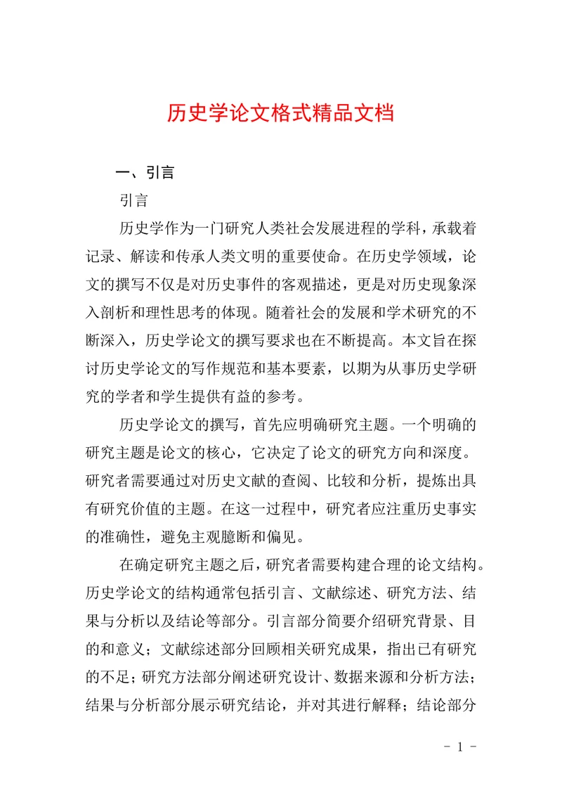 历史学论文格式精品文档